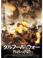 ダルフール・ウォー 熱砂の虐殺 のパッケージ