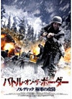 バトル・オン・ザ・ボーダー ノルディック 極寒の攻防