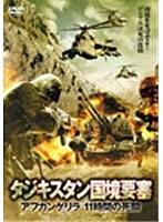 タジキスタン国境要塞 アフガンゲリラ 11時間の死闘 のパッケージ