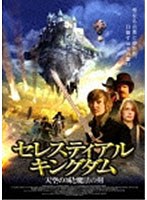 セレスティアル・キングダム 天空の城と魔法の剣