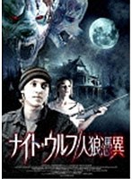 ナイト・ウルフ/人狼憑異 のパッケージ