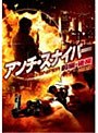 アンチ・スナイパー 前後編2枚組