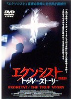 エクソシスト/トゥルー・ストーリー（完全版）