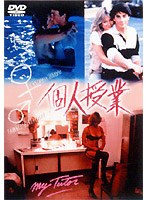 個人授業