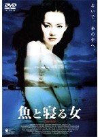 魚と寝る女 のパッケージ