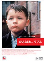 がんばれ、リアム のパッケージ