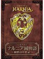 ナルニア国物語 秘密の年代記