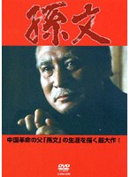 孫文 （低価格化） のパッケージ