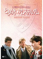 コリン・ファースのときめきアムステルダム (低価格化) のパッケージ