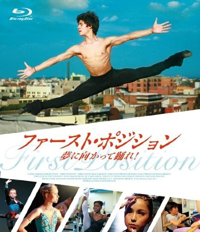 ファースト・ポジション 夢に向かって踊れ！ （ブルーレイディスク）