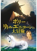 ポリーとリトルユニコーンの大冒険 のパッケージ