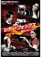 レディ・フォックス/裏切りのトリガー