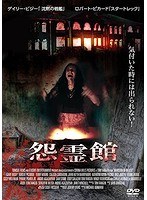 怨霊館