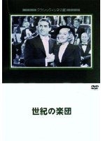 世紀の楽団 のパッケージ