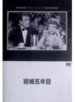 結婚五年目 のパッケージ