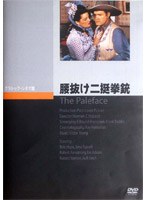 腰抜け二挺拳銃 のパッケージ