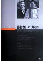 陽気なドン・カミロ のパッケージ