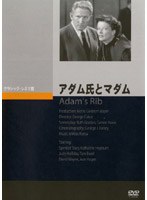 アダム氏とマダム のパッケージ