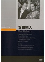 女相続人 のパッケージ