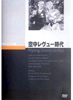 空中レヴュー時代 のパッケージ