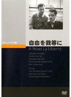 自由を我等に のパッケージ
