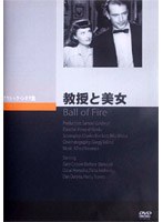 教授と美女 のパッケージ