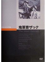 鬼軍曹ザック のパッケージ