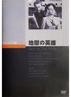 地獄の英雄
