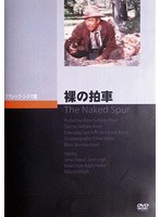 裸の拍車 のパッケージ
