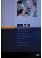 雷鳴の湾 のパッケージ