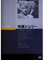 令嬢ジュリー
