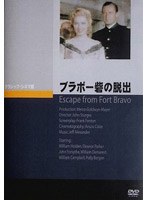 ブラボー砦の脱出 のパッケージ