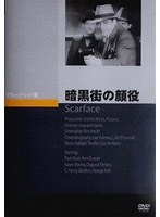 暗黒街の顔役 のパッケージ