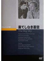 果てしなき蒼空 のパッケージ