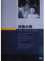 灰色の男 のパッケージ