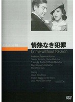 情熱なき犯罪 のパッケージ