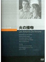 火の接吻 のパッケージ