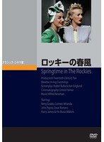 ロッキーの春風 のパッケージ
