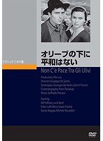 オリーヴの下に平和はない のパッケージ