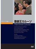 歌劇王カルーソ 歌劇王カルーソ