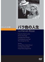 バラ色の人生