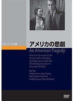 アメリカの悲劇 のパッケージ