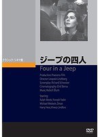 ジープの四人 のパッケージ