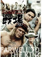 戦場-FAREWELL TO THE KING- のパッケージ