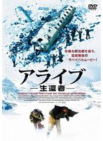 アライブ-生還者-