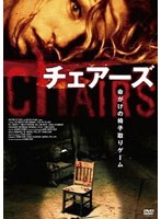 チェアーズ