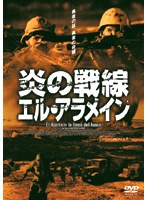 炎の戦線 エル・アラメイン のパッケージ