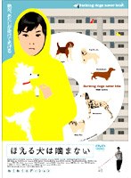 ほえる犬は噛まない わくわくエディション のパッケージ