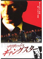 ブリティッシュ・ギャングスター のパッケージ
