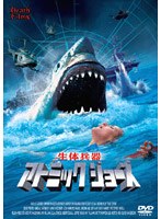 生体兵器 アトミック ジョーズ のパッケージ